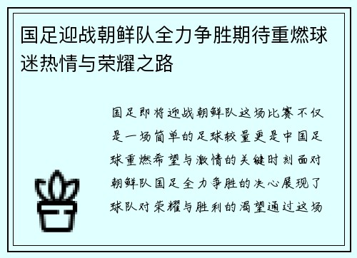 国足迎战朝鲜队全力争胜期待重燃球迷热情与荣耀之路