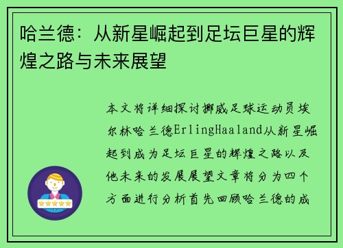 哈兰德：从新星崛起到足坛巨星的辉煌之路与未来展望