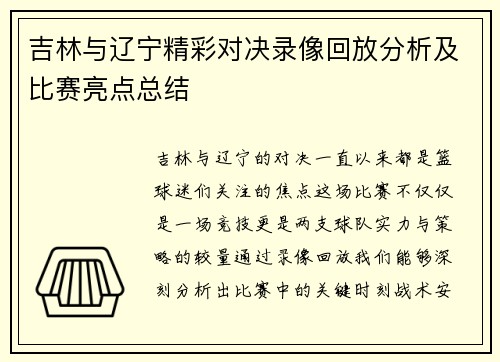 吉林与辽宁精彩对决录像回放分析及比赛亮点总结