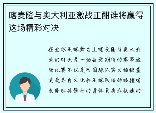 喀麦隆与奥大利亚激战正酣谁将赢得这场精彩对决