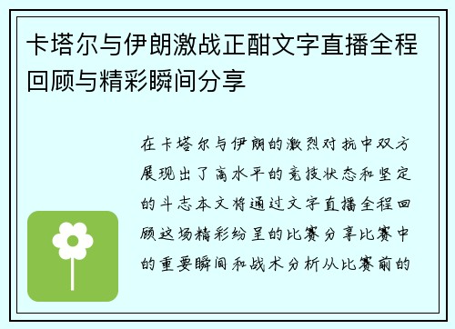 卡塔尔与伊朗激战正酣文字直播全程回顾与精彩瞬间分享