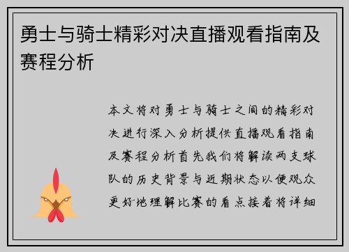 勇士与骑士精彩对决直播观看指南及赛程分析