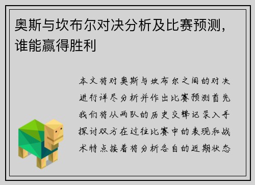奥斯与坎布尔对决分析及比赛预测，谁能赢得胜利