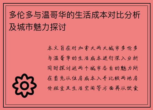 多伦多与温哥华的生活成本对比分析及城市魅力探讨