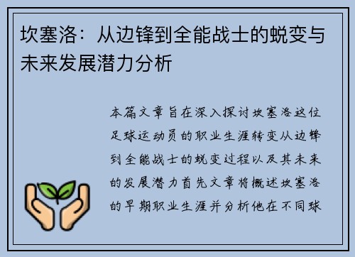 坎塞洛：从边锋到全能战士的蜕变与未来发展潜力分析