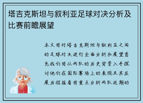 塔吉克斯坦与叙利亚足球对决分析及比赛前瞻展望