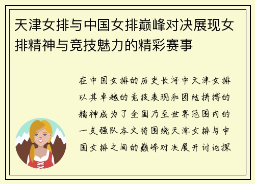天津女排与中国女排巅峰对决展现女排精神与竞技魅力的精彩赛事