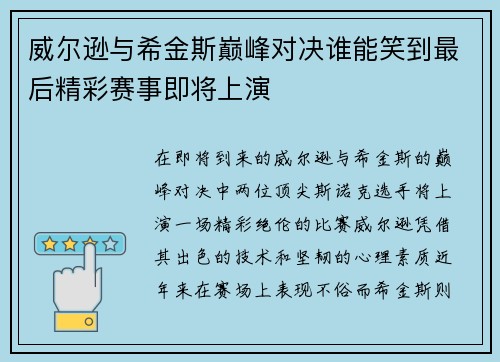 威尔逊与希金斯巅峰对决谁能笑到最后精彩赛事即将上演