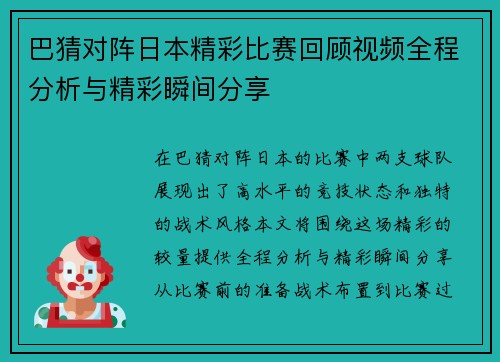 巴猜对阵日本精彩比赛回顾视频全程分析与精彩瞬间分享