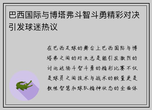 巴西国际与博塔弗斗智斗勇精彩对决引发球迷热议