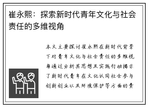 崔永熙：探索新时代青年文化与社会责任的多维视角