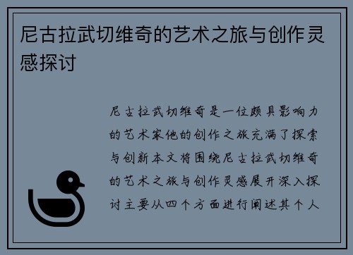 尼古拉武切维奇的艺术之旅与创作灵感探讨