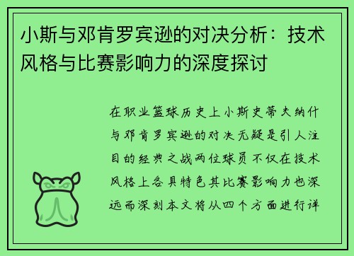 小斯与邓肯罗宾逊的对决分析：技术风格与比赛影响力的深度探讨