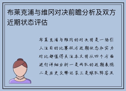 布莱克浦与维冈对决前瞻分析及双方近期状态评估