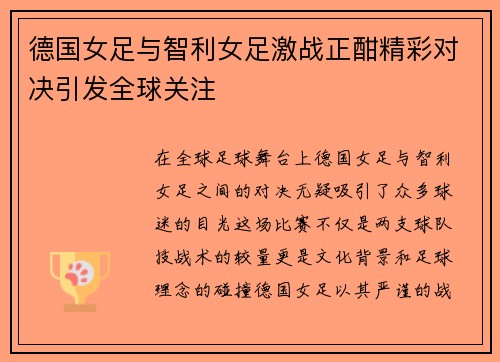 德国女足与智利女足激战正酣精彩对决引发全球关注