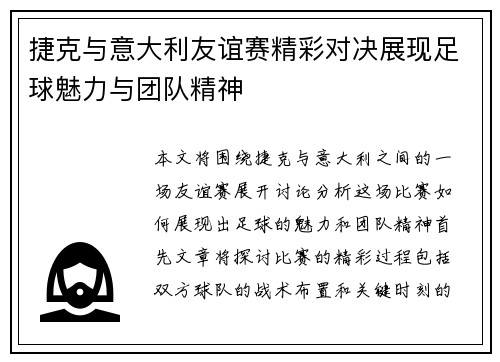 捷克与意大利友谊赛精彩对决展现足球魅力与团队精神