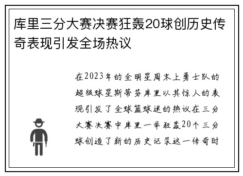 库里三分大赛决赛狂轰20球创历史传奇表现引发全场热议