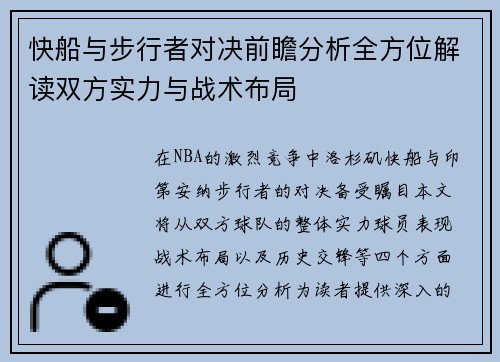 快船与步行者对决前瞻分析全方位解读双方实力与战术布局