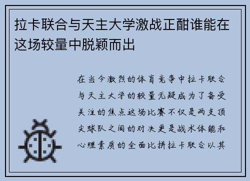 拉卡联合与天主大学激战正酣谁能在这场较量中脱颖而出
