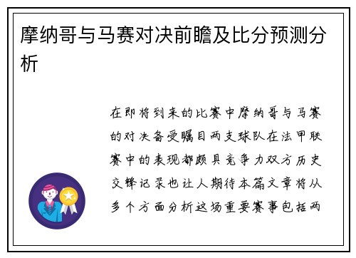 摩纳哥与马赛对决前瞻及比分预测分析