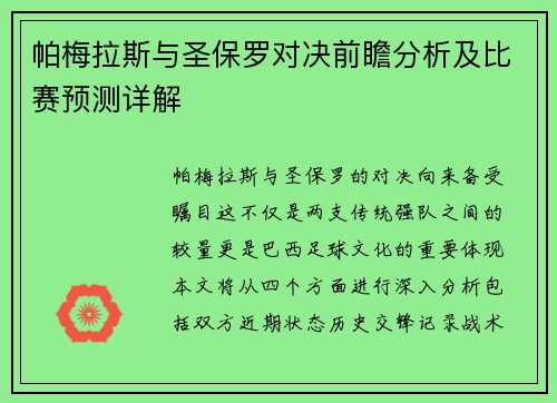 帕梅拉斯与圣保罗对决前瞻分析及比赛预测详解