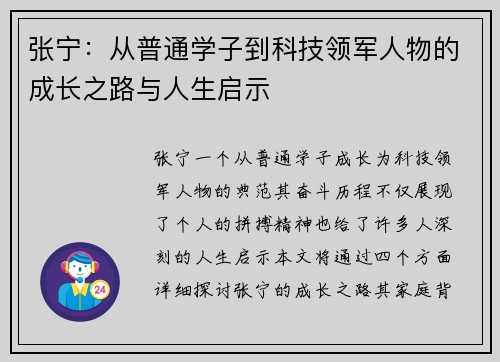 张宁：从普通学子到科技领军人物的成长之路与人生启示