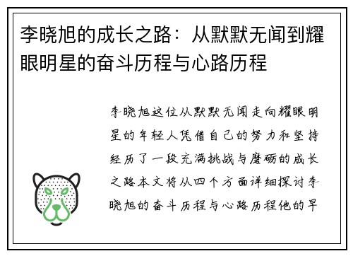 李晓旭的成长之路：从默默无闻到耀眼明星的奋斗历程与心路历程