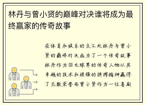 林丹与曾小贤的巅峰对决谁将成为最终赢家的传奇故事