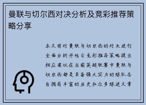 曼联与切尔西对决分析及竞彩推荐策略分享