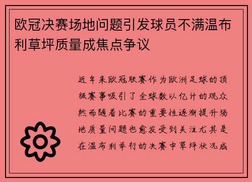 欧冠决赛场地问题引发球员不满温布利草坪质量成焦点争议