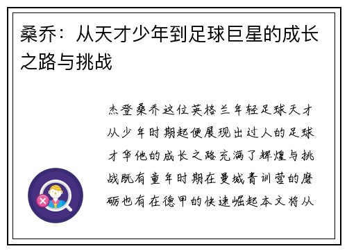 桑乔：从天才少年到足球巨星的成长之路与挑战