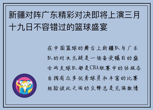 新疆对阵广东精彩对决即将上演三月十九日不容错过的篮球盛宴