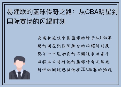 易建联的篮球传奇之路：从CBA明星到国际赛场的闪耀时刻