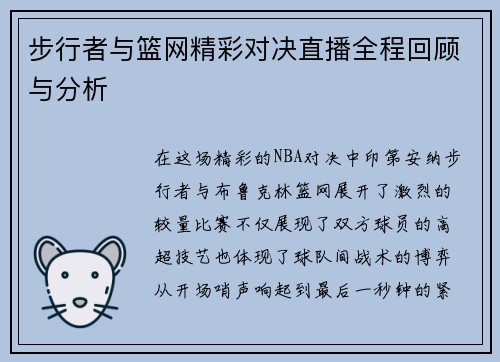 步行者与篮网精彩对决直播全程回顾与分析