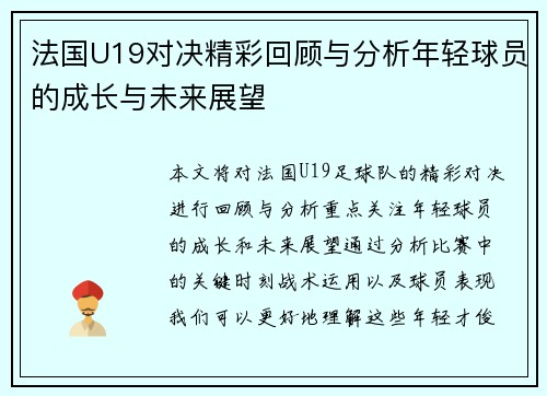 法国U19对决精彩回顾与分析年轻球员的成长与未来展望