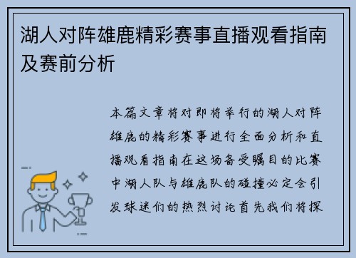 湖人对阵雄鹿精彩赛事直播观看指南及赛前分析