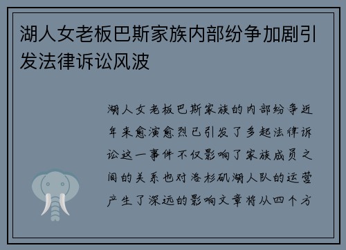 湖人女老板巴斯家族内部纷争加剧引发法律诉讼风波