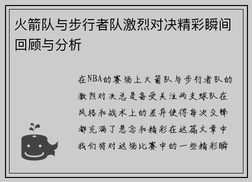 火箭队与步行者队激烈对决精彩瞬间回顾与分析