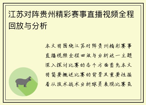 江苏对阵贵州精彩赛事直播视频全程回放与分析