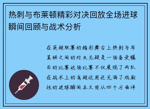 热刺与布莱顿精彩对决回放全场进球瞬间回顾与战术分析