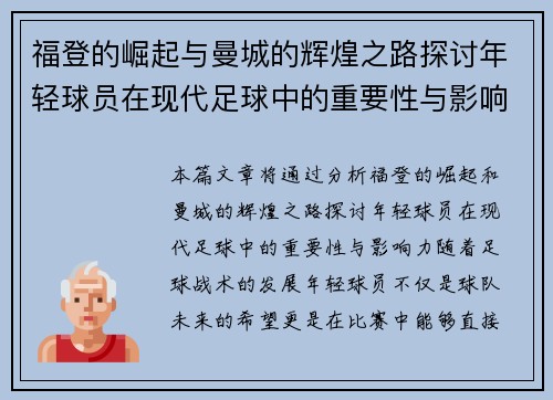 福登的崛起与曼城的辉煌之路探讨年轻球员在现代足球中的重要性与影响力