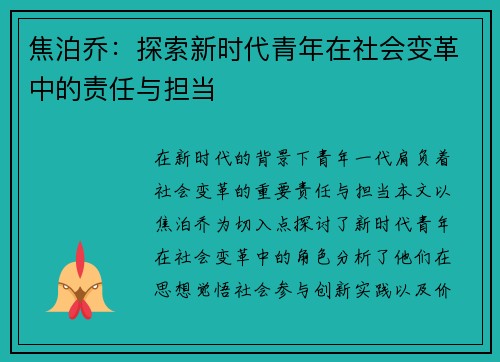 焦泊乔：探索新时代青年在社会变革中的责任与担当