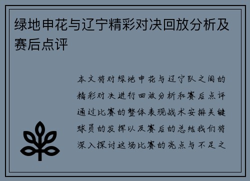 绿地申花与辽宁精彩对决回放分析及赛后点评