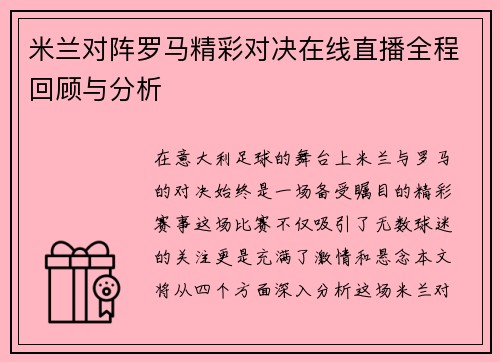 米兰对阵罗马精彩对决在线直播全程回顾与分析