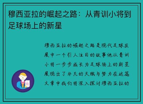 穆西亚拉的崛起之路：从青训小将到足球场上的新星