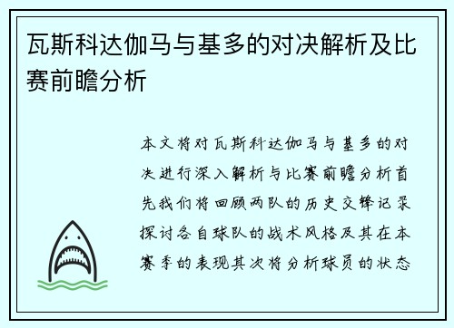瓦斯科达伽马与基多的对决解析及比赛前瞻分析