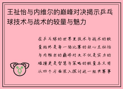 王祉怡与内维尔的巅峰对决揭示乒乓球技术与战术的较量与魅力