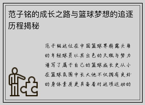 范子铭的成长之路与篮球梦想的追逐历程揭秘