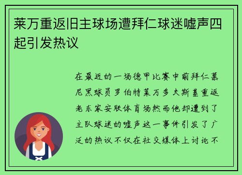 莱万重返旧主球场遭拜仁球迷嘘声四起引发热议