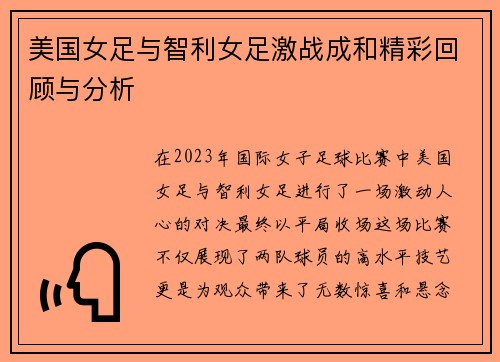 美国女足与智利女足激战成和精彩回顾与分析